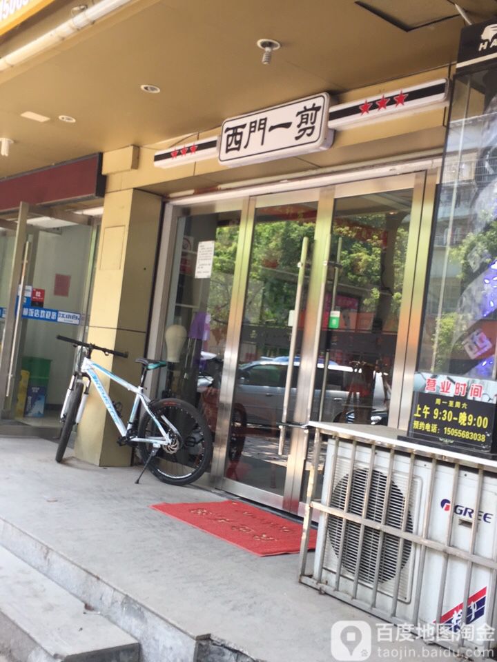 西门一剪(大观亭社区店)