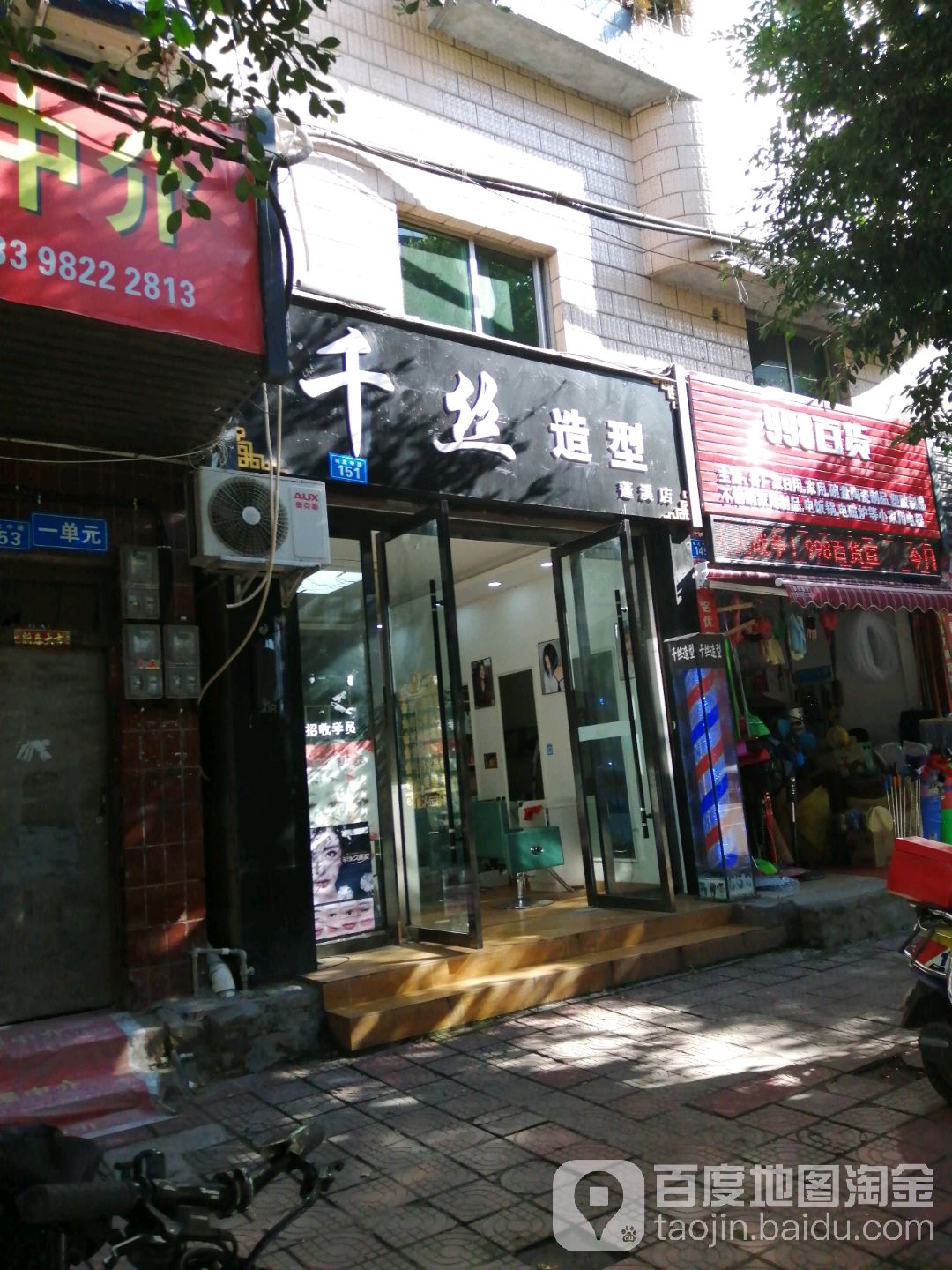 千艺造型(蜀北中路店)