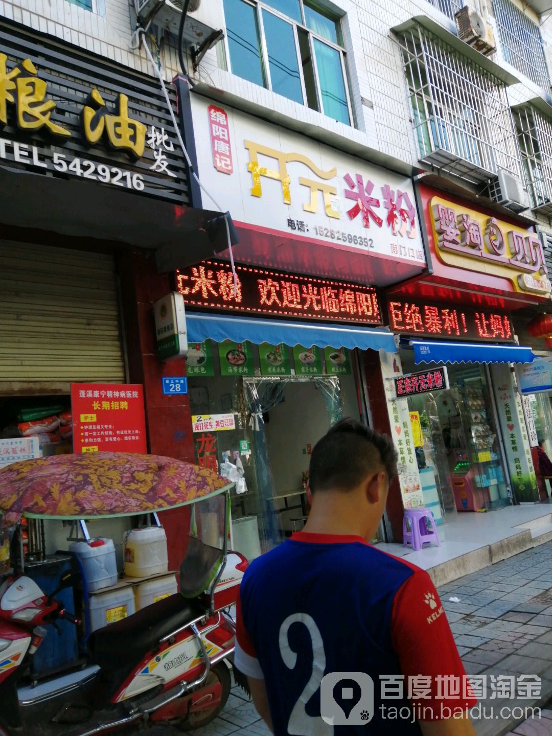 绵阳唐记开元米粉(南门口店)