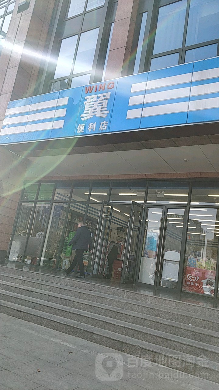 翼便利店