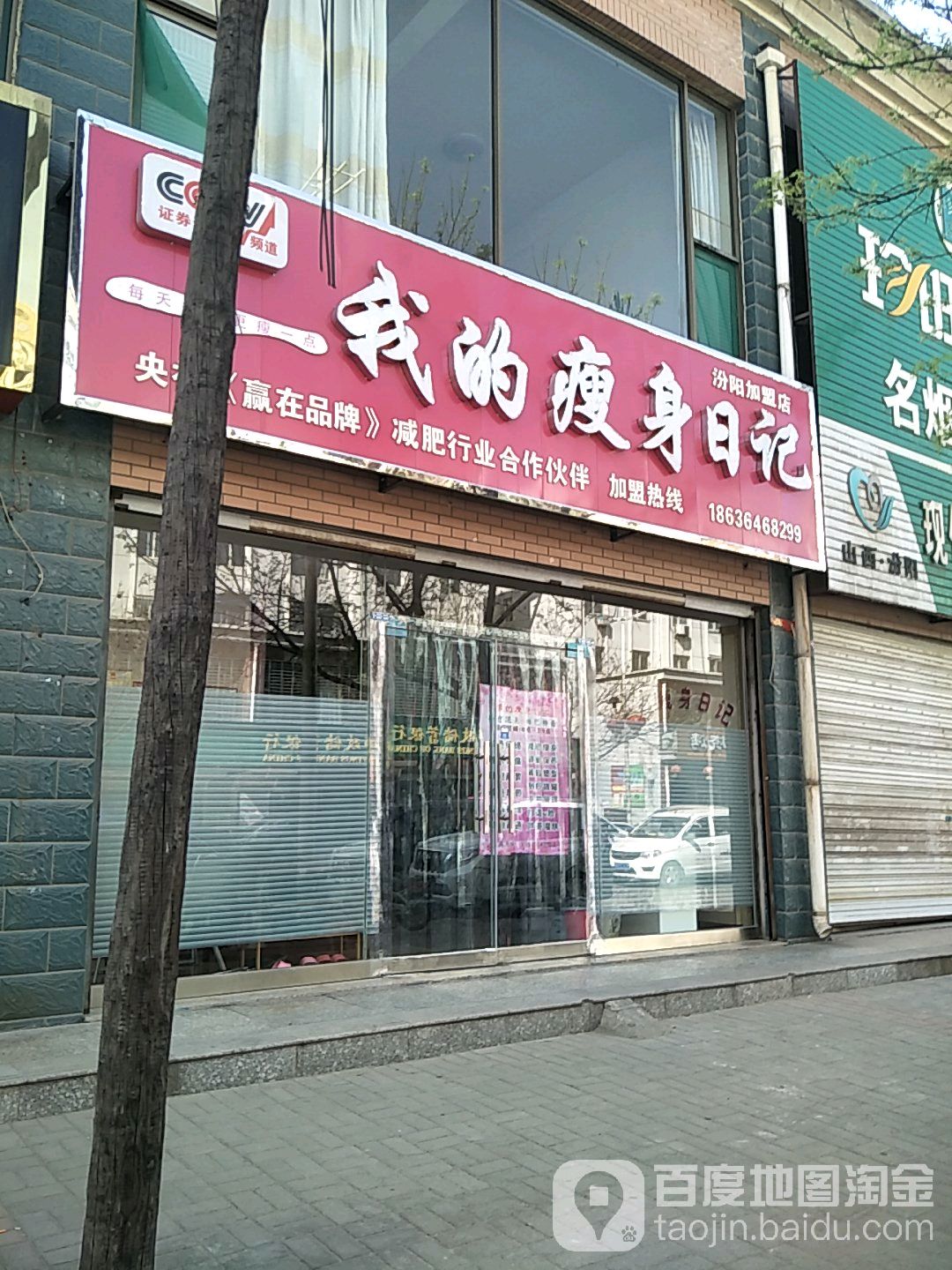 我的瘦身日记(日记汾阳加盟店)