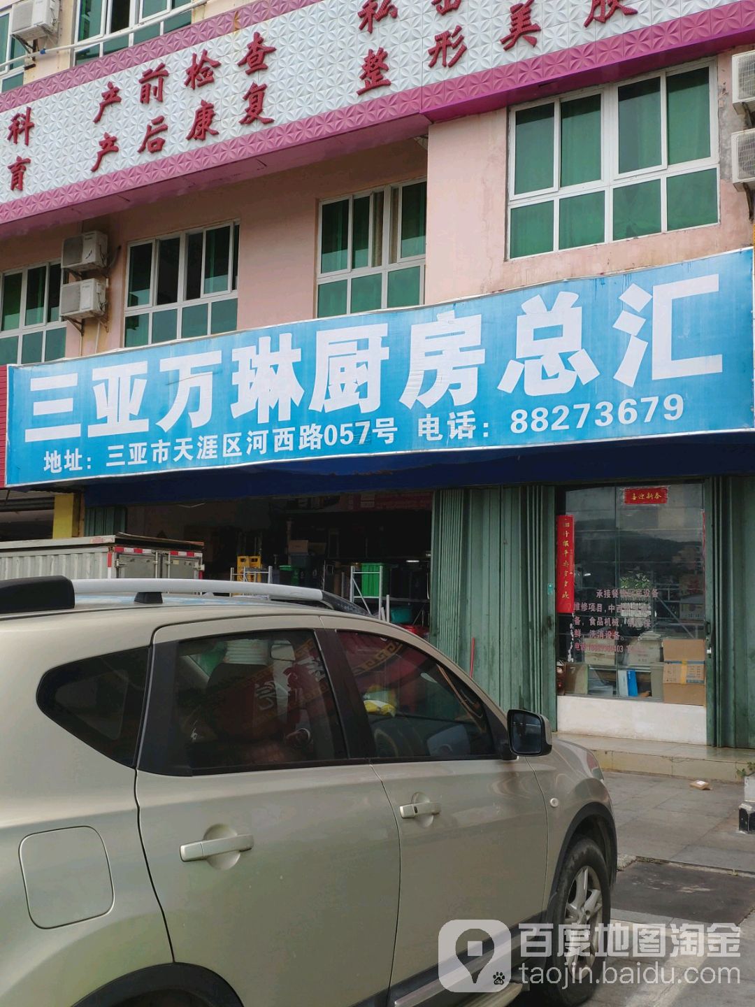 三亚万琳厨房总汇(天长大厦店)