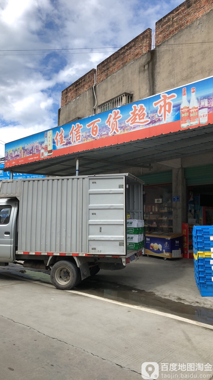 佳兴百货(埗岗村路店)