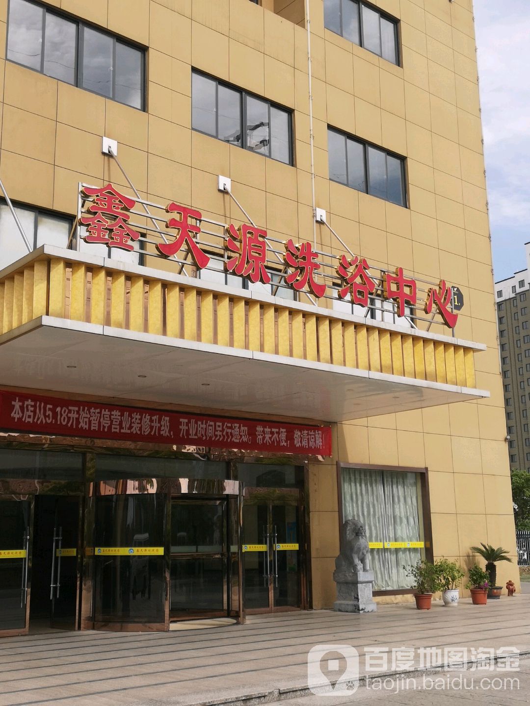 鑫天源洗浴中