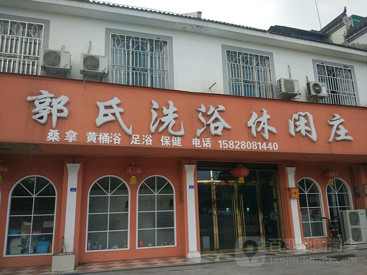 郭式洗浴休闲庄