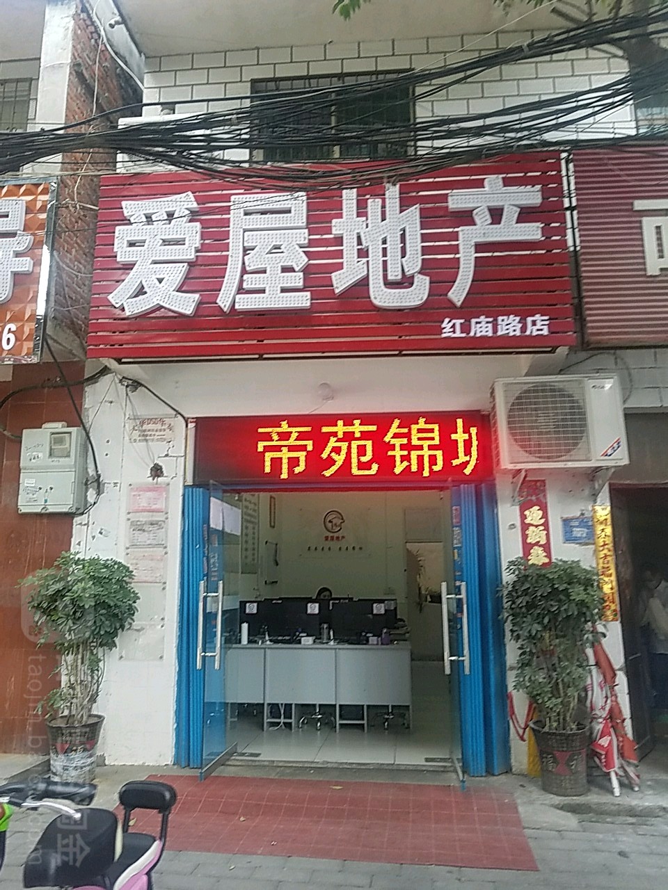 爱屋地产(红庙路店)