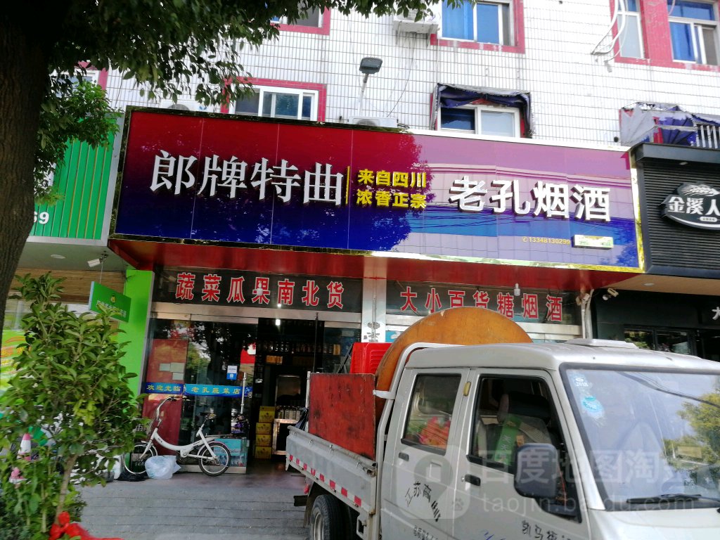老孔烟酒