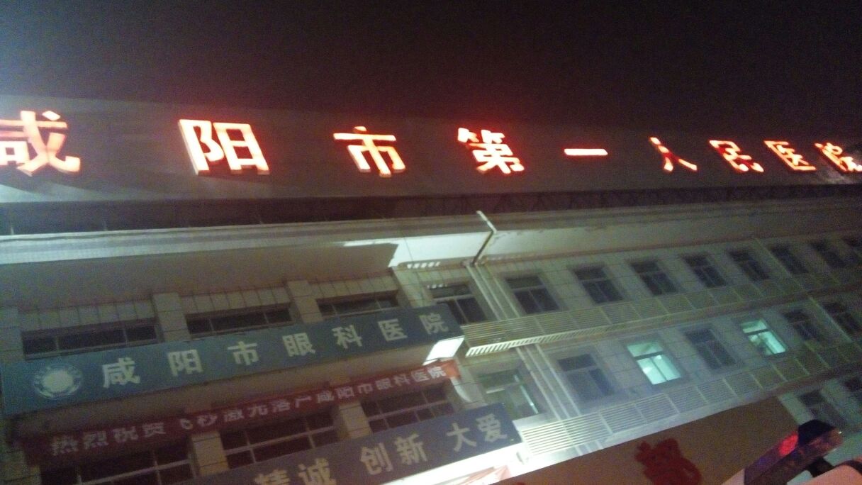 咸阳市第一人民医院