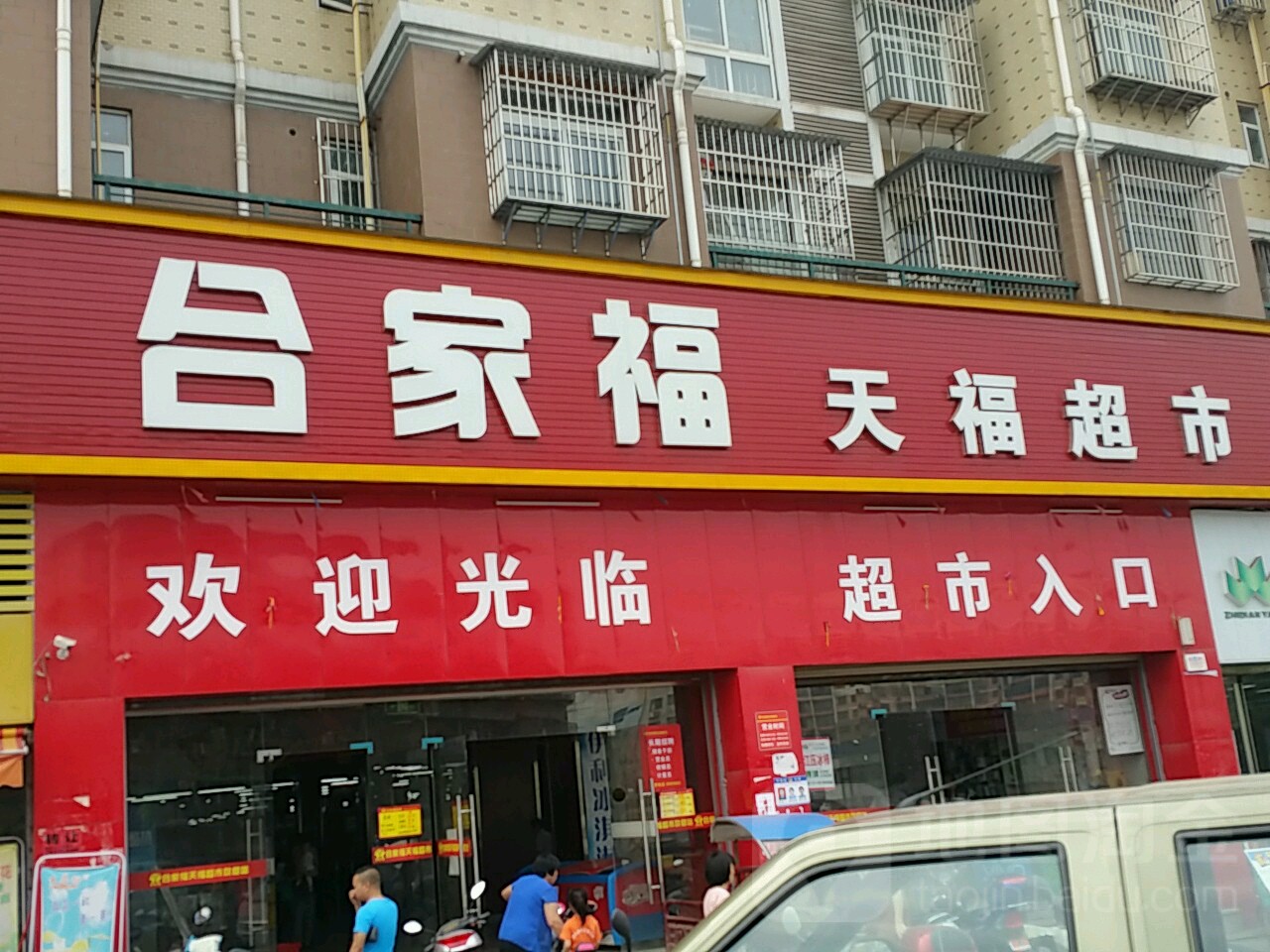 合家福天超市市(赣南地质调查大队山水苑店)