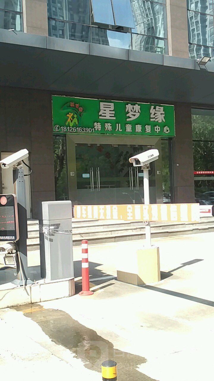 星梦缘