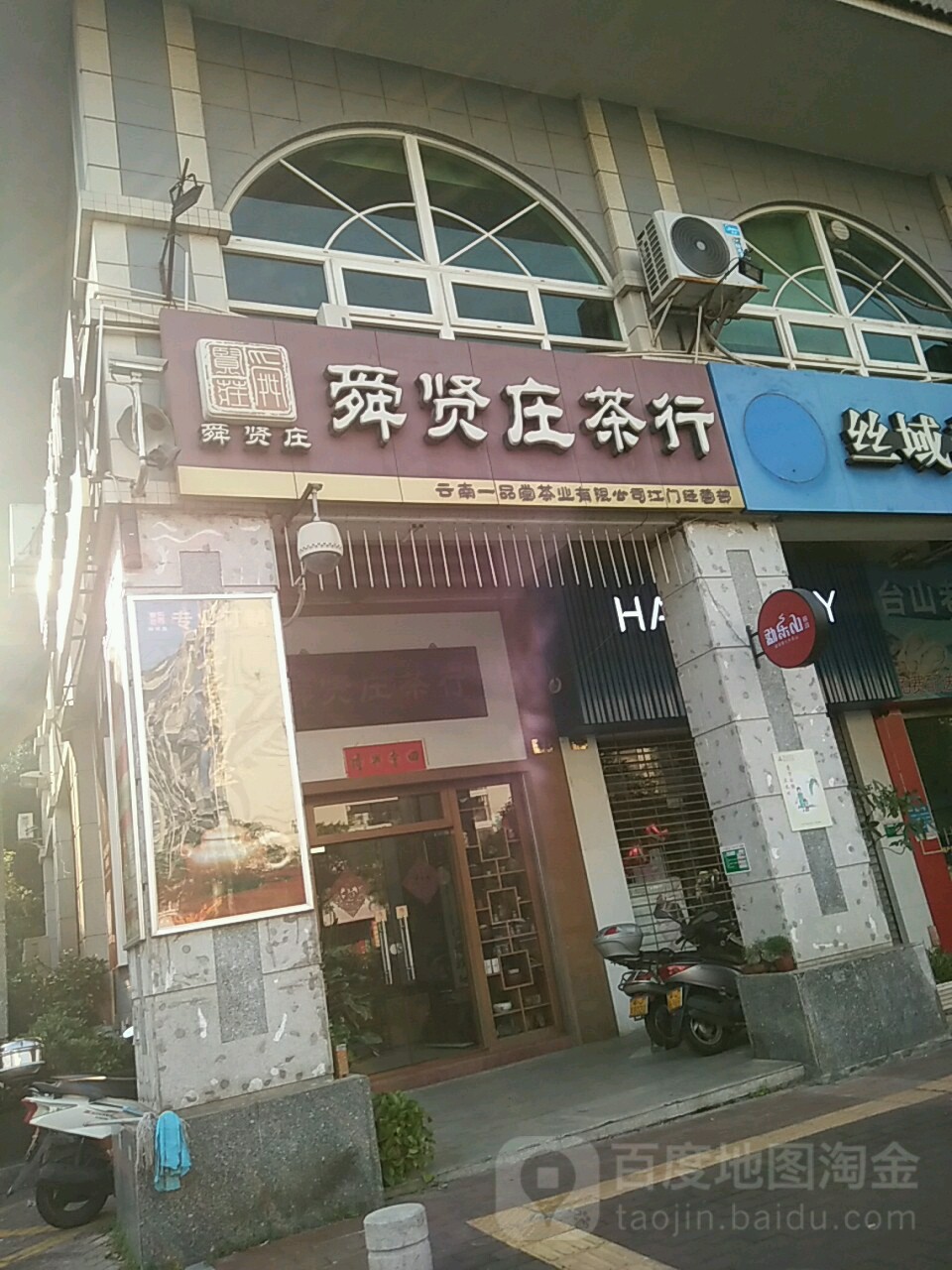 舜贤庄茶行(骏景花园店)