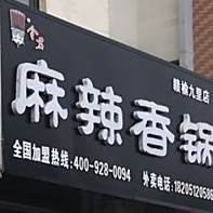 麻辣香锅(赣榆九里店)
