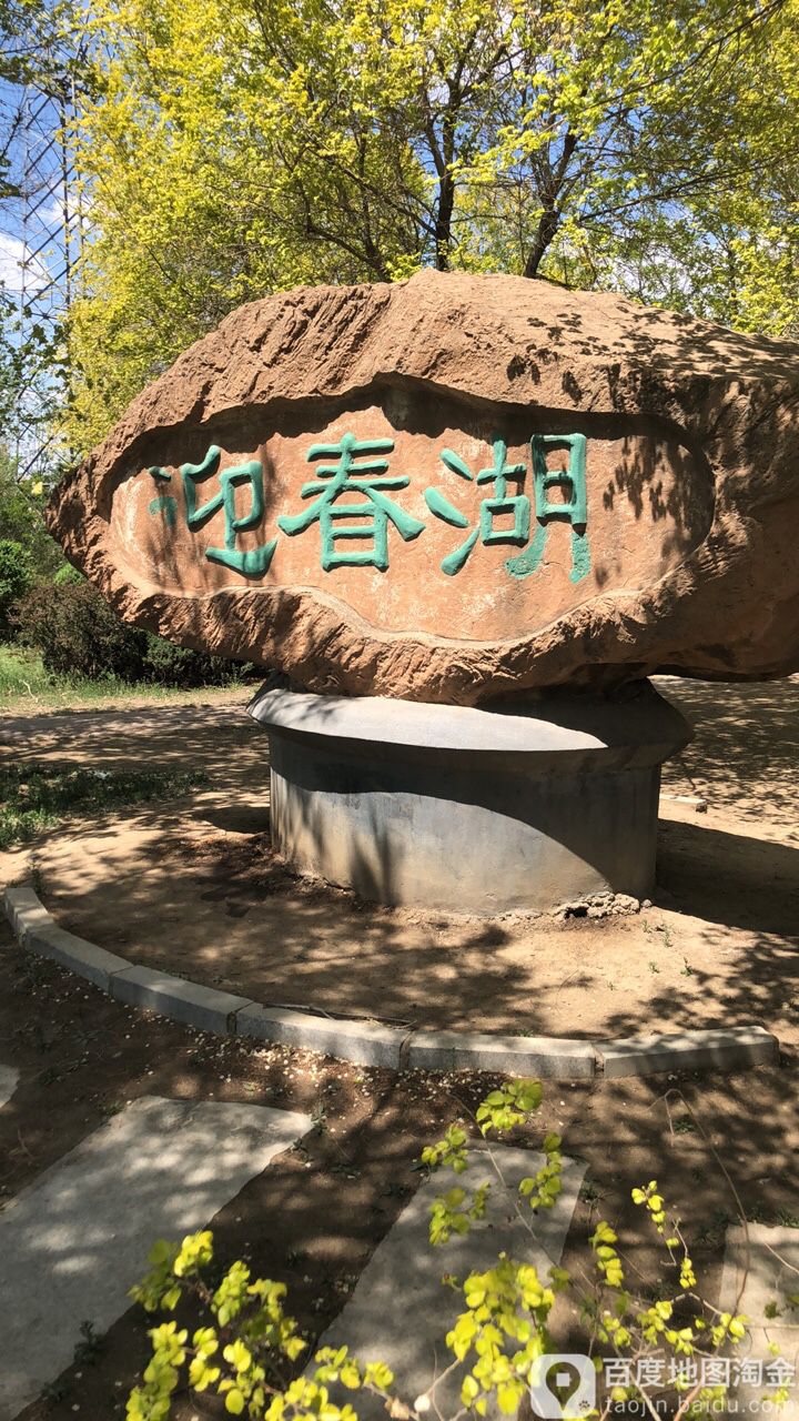 迎春湖