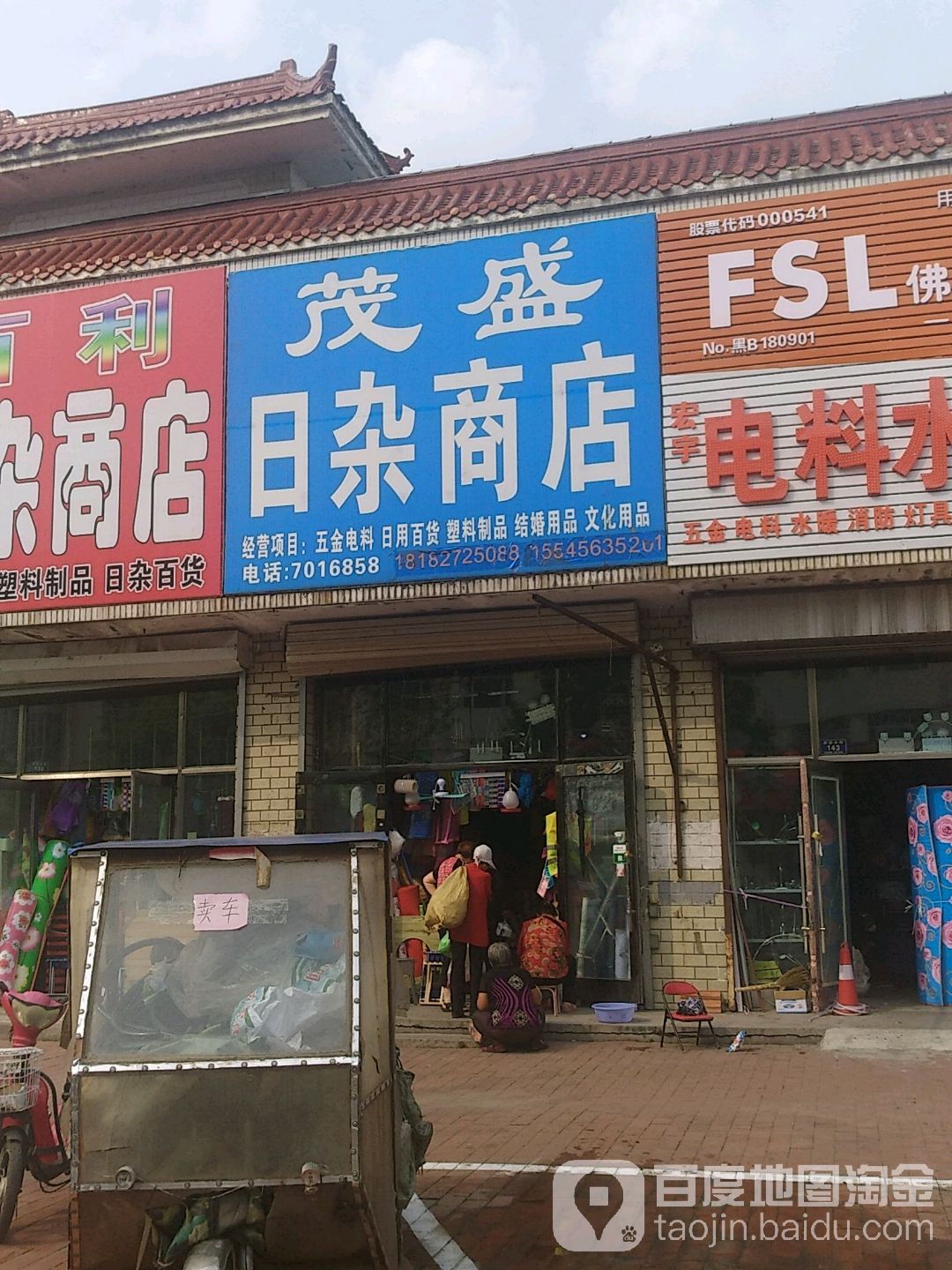 茂盛日杂商店