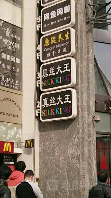 康骏养生(丝绸商厦店)
