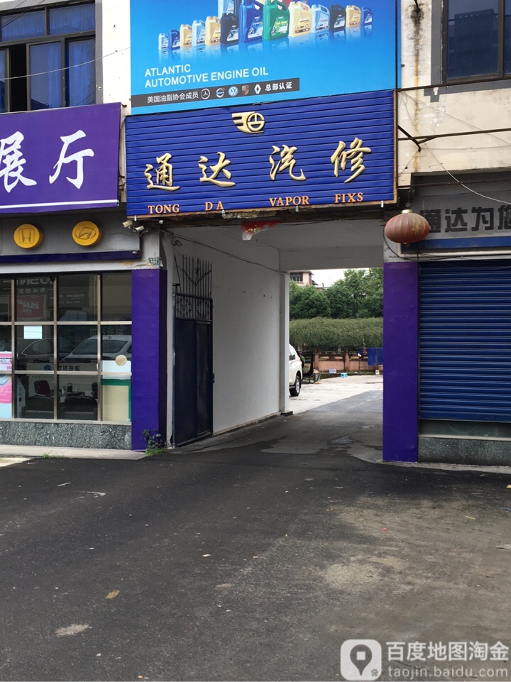 通达汽修(陵园路店)