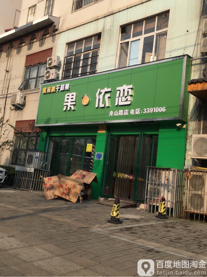 果依恋·黄杰家(舟山路店)