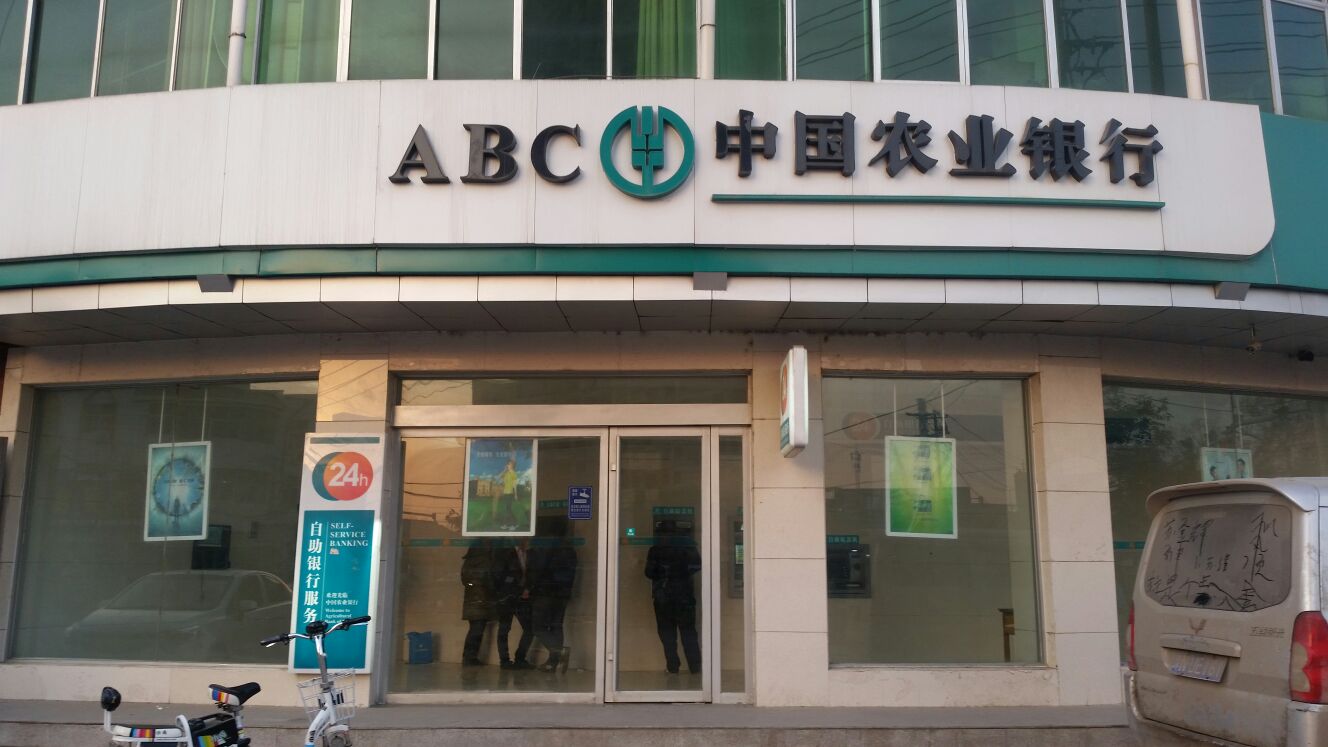 中國農業銀行24小時自助銀行服務(新吾北路與建設路交叉口東北角)
