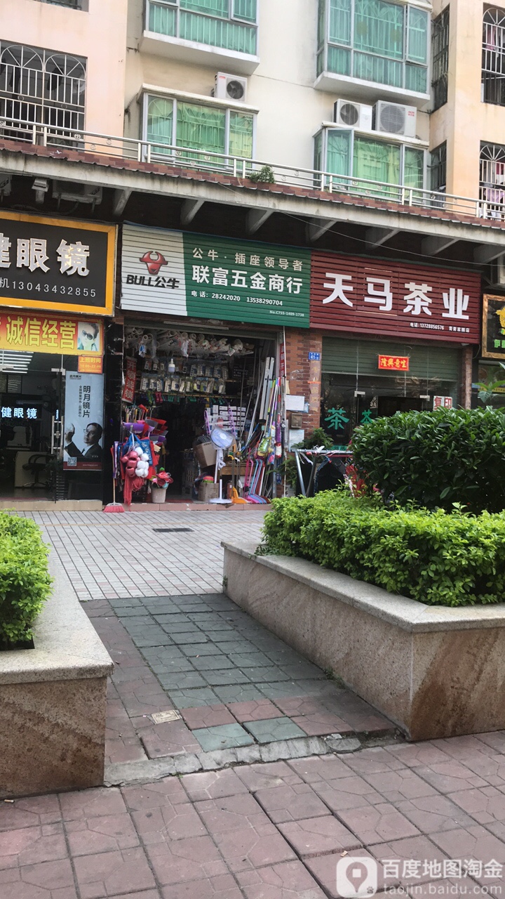联富五金商行(青青家园南区店)