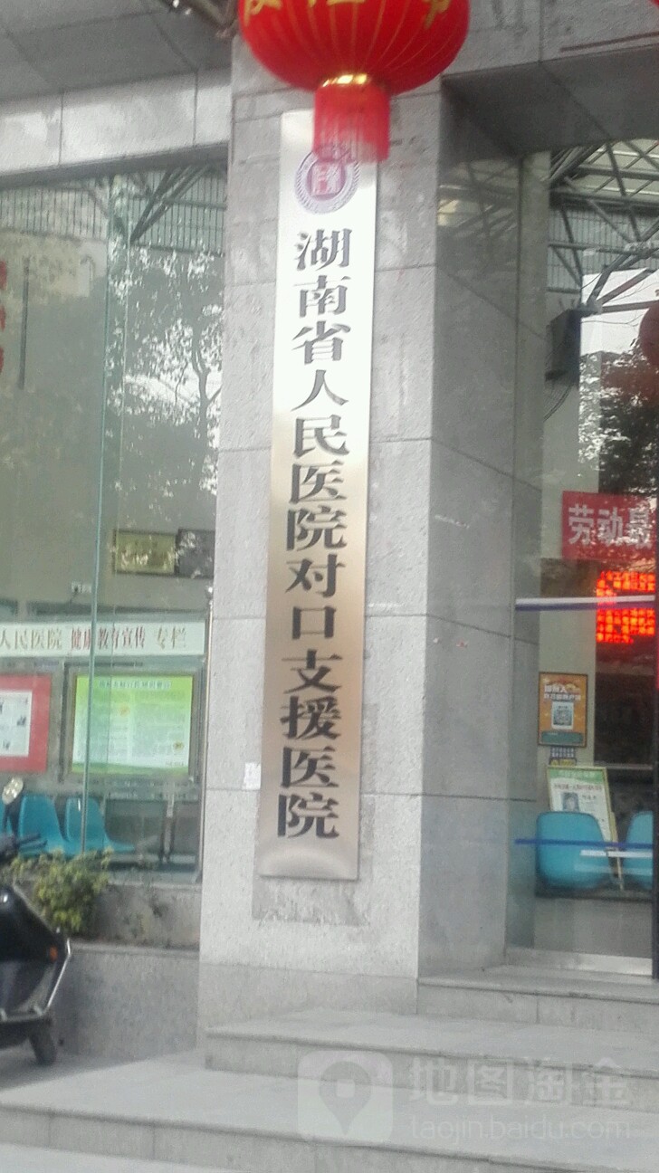 湖南省人民医院对口支援医院