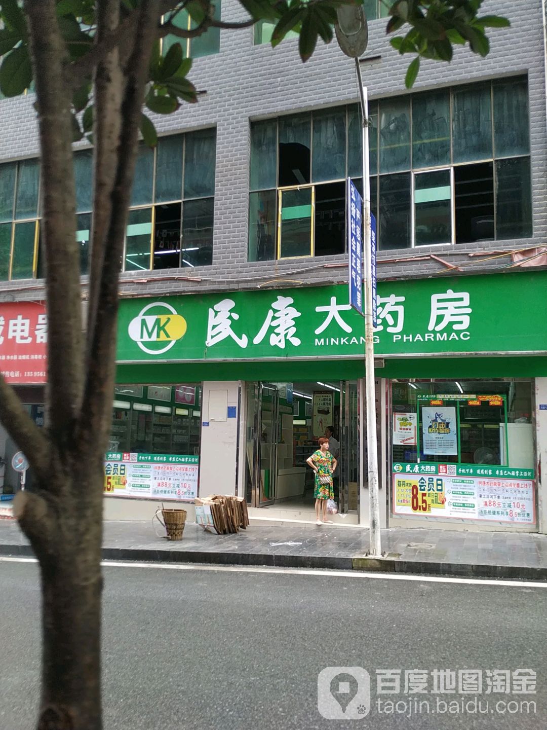 民康大药房(风情街一分店)