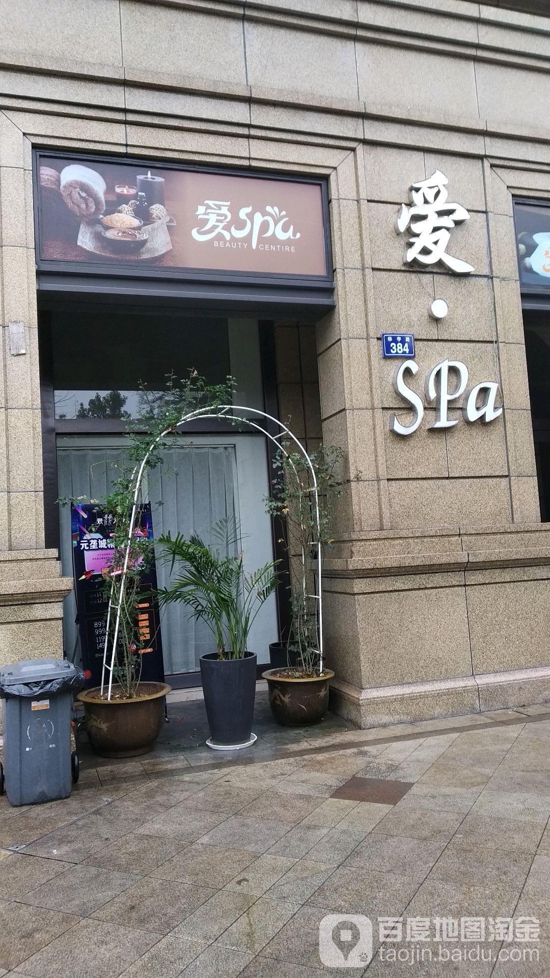 爱spa健康管理中心(玉兰公园2期店)