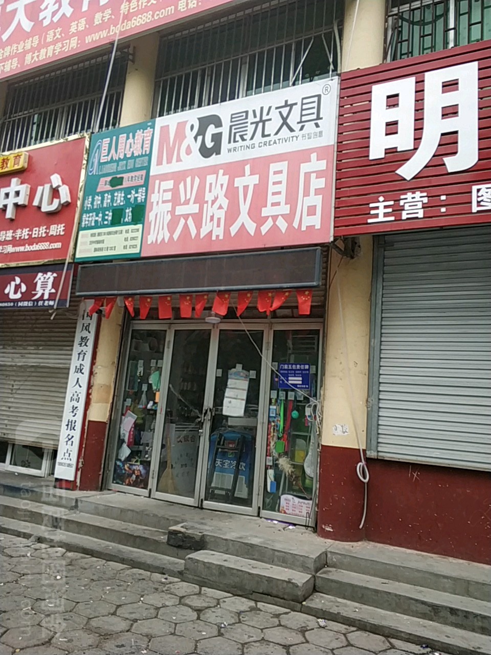 振兴路文具店