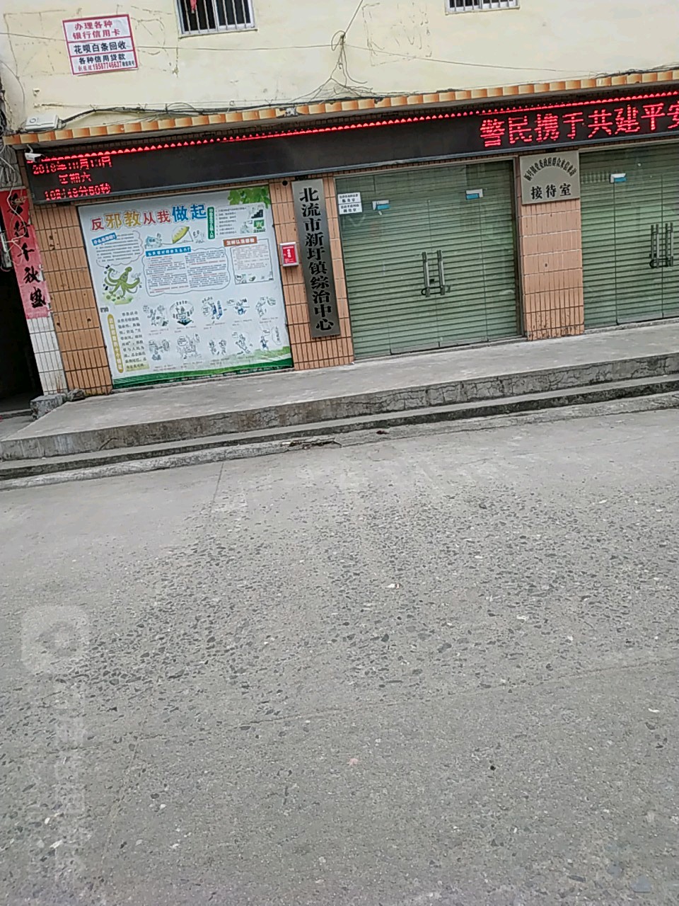 北流市新圩镇综治中心