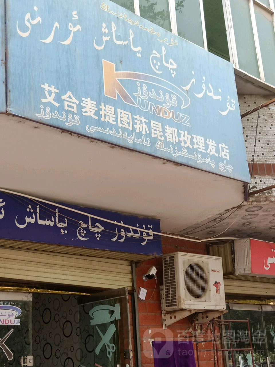 艾合麦提图荪都昆孜理发店