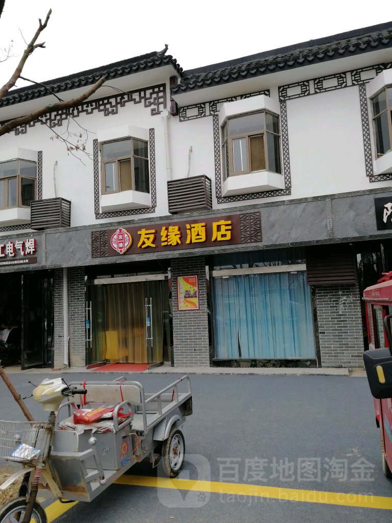 友缘酒店(新欣路店)