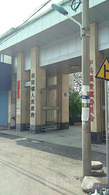 襄陵镇人民政府