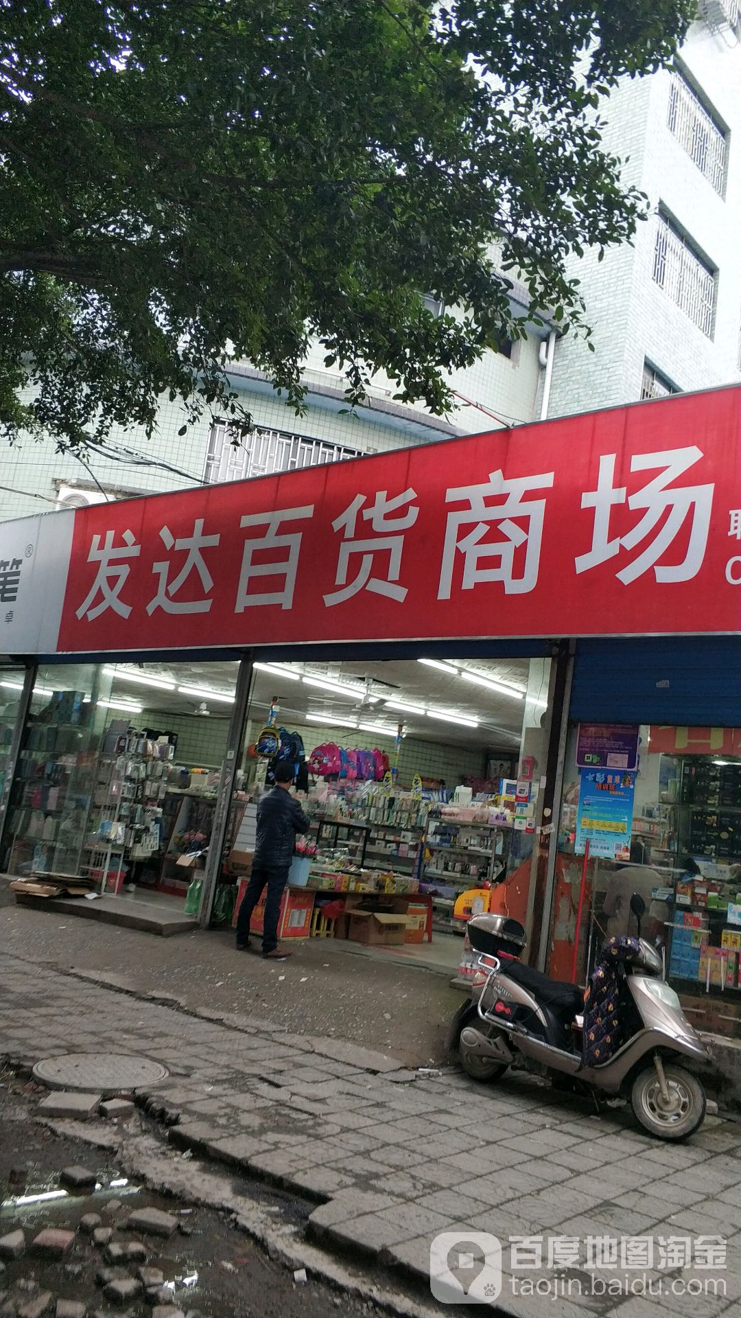 发达百货商场(川东四路店)