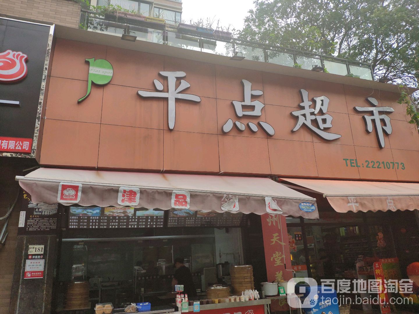 平点超市(新世纪星城店)