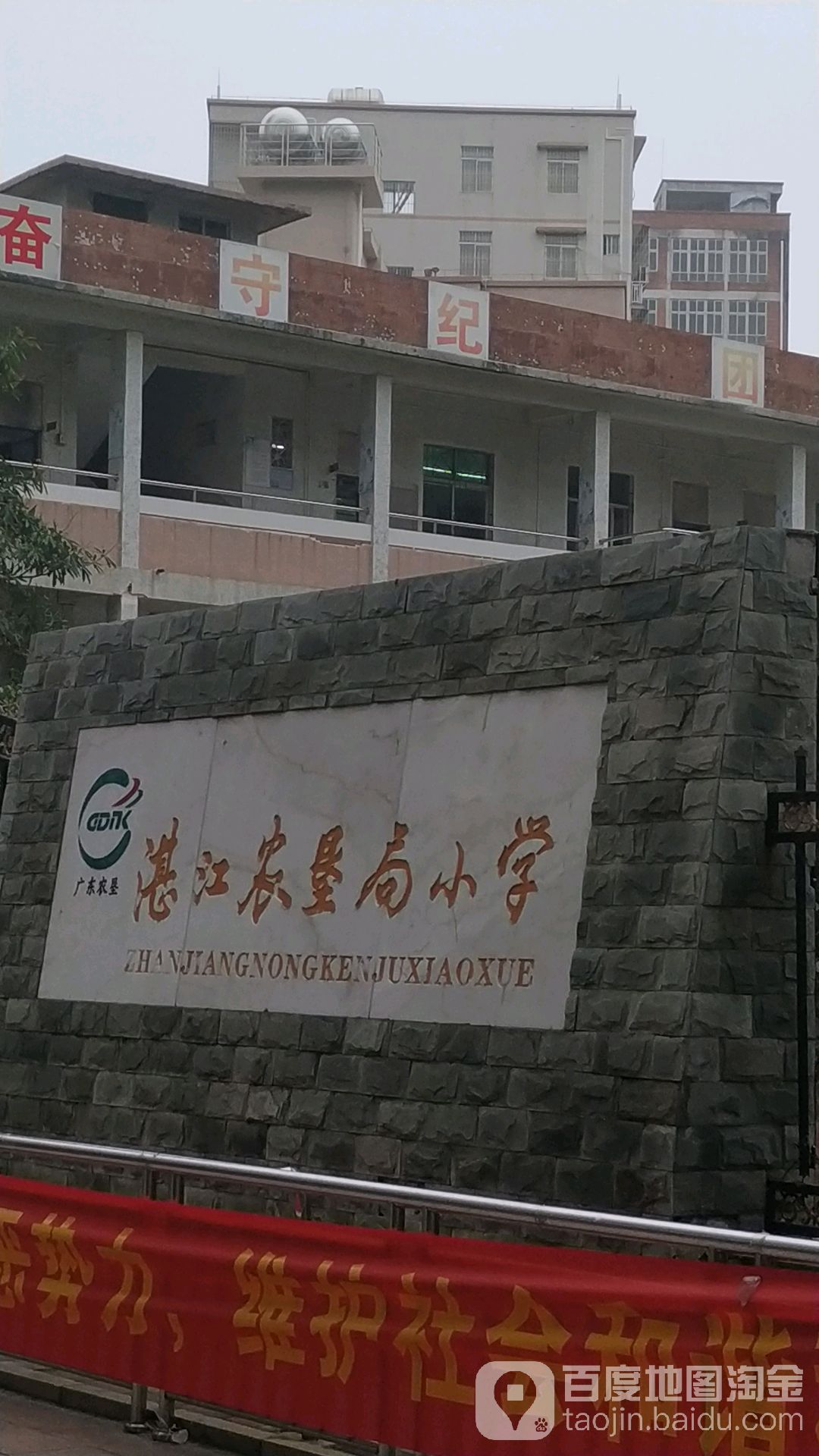 湛江农垦小学