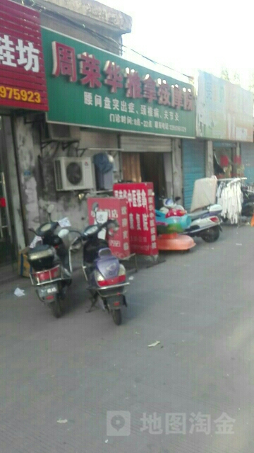 海陵周荣华盲人医疗按摩所