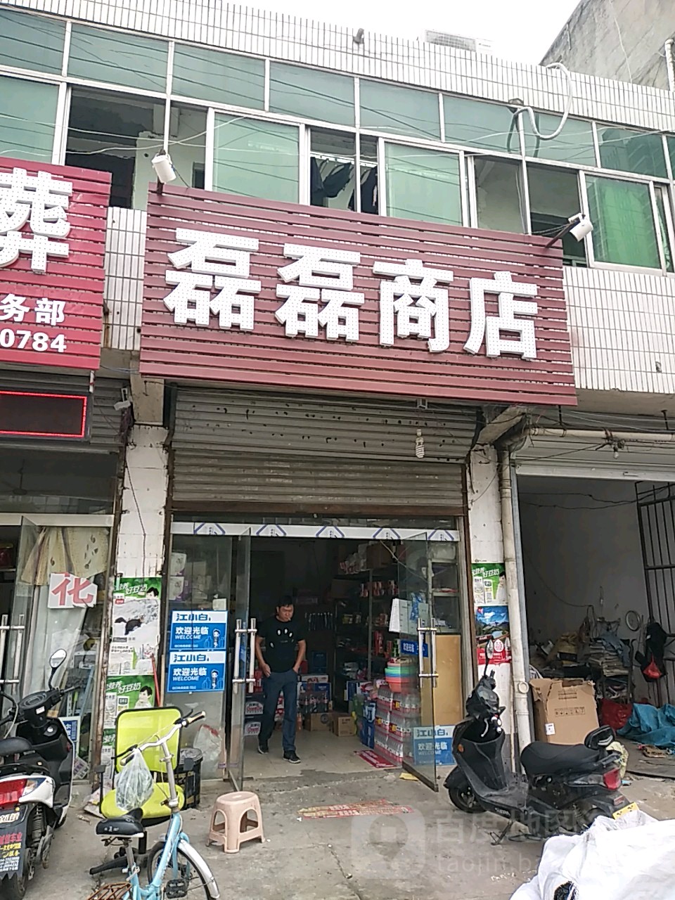 磊磊商店