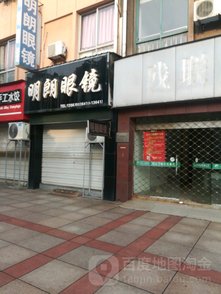 明朗眼睛(鹿溪中路店)