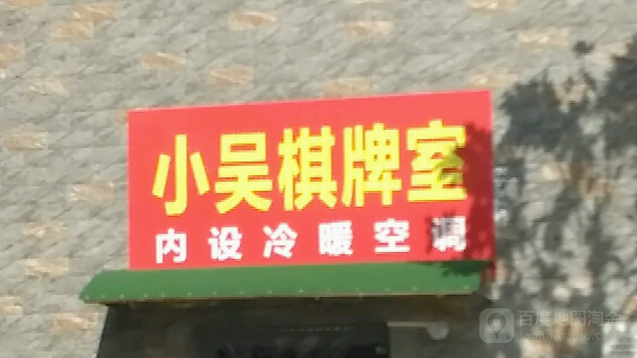 小吴棋牌房