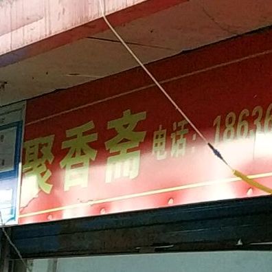 聚安斋(并州南路西二巷店)