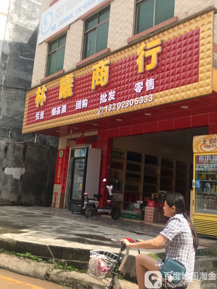 林曦商行