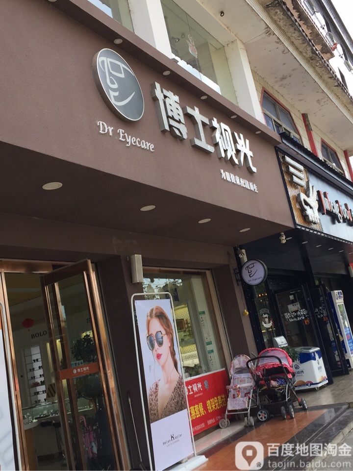 博士视光眼镜(莲花分店)