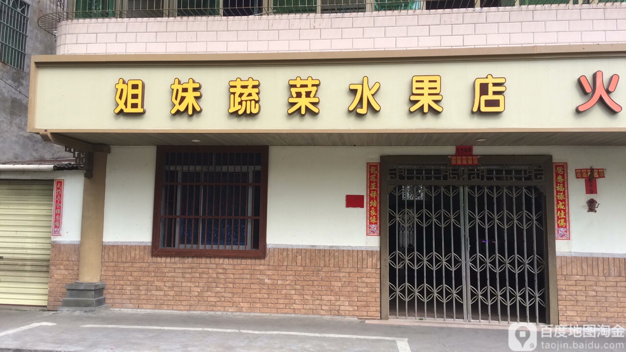 姐妹蔬菜水果店(火山口水果店)