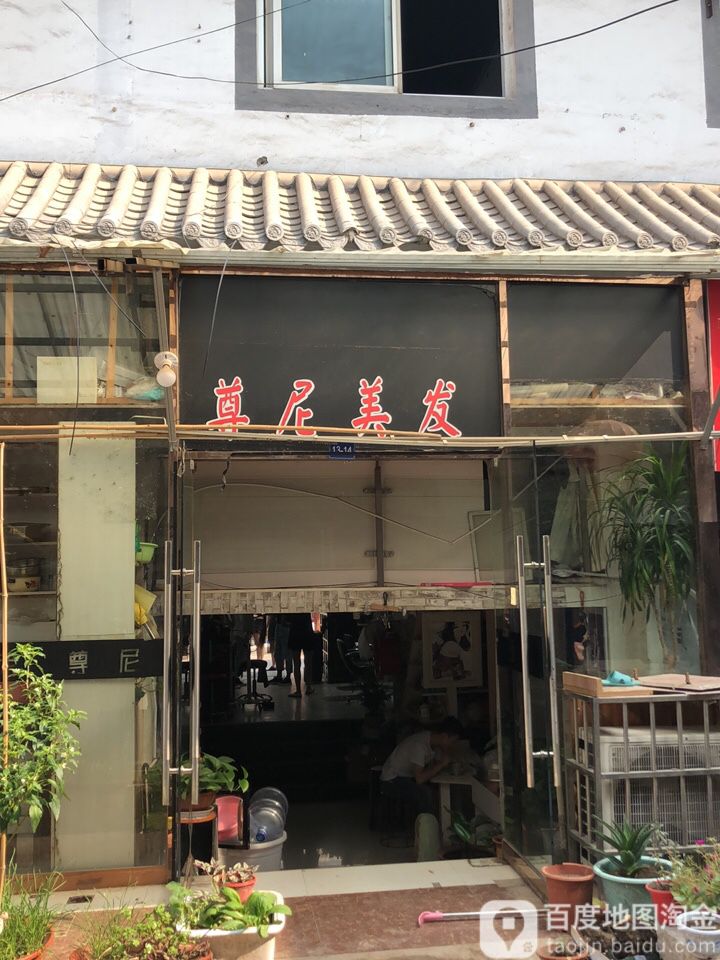 尊尼美发(解放西路店)