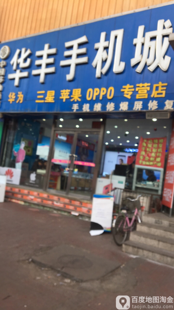 华丰手机城(矿区店)