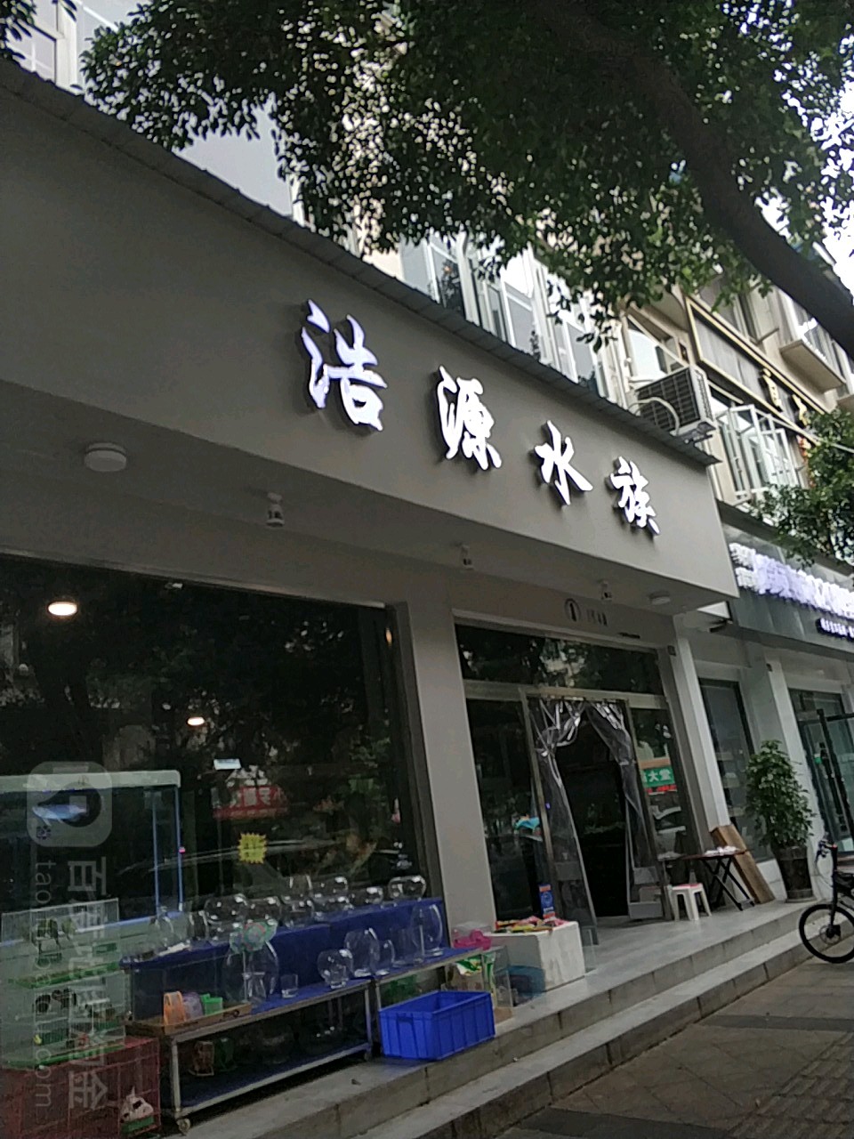 浩源水族