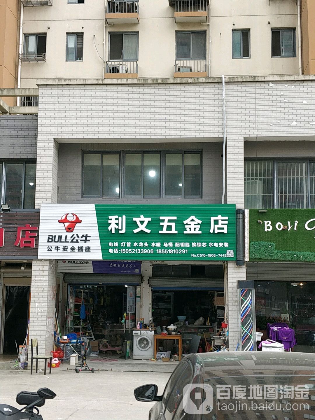 利文五金店