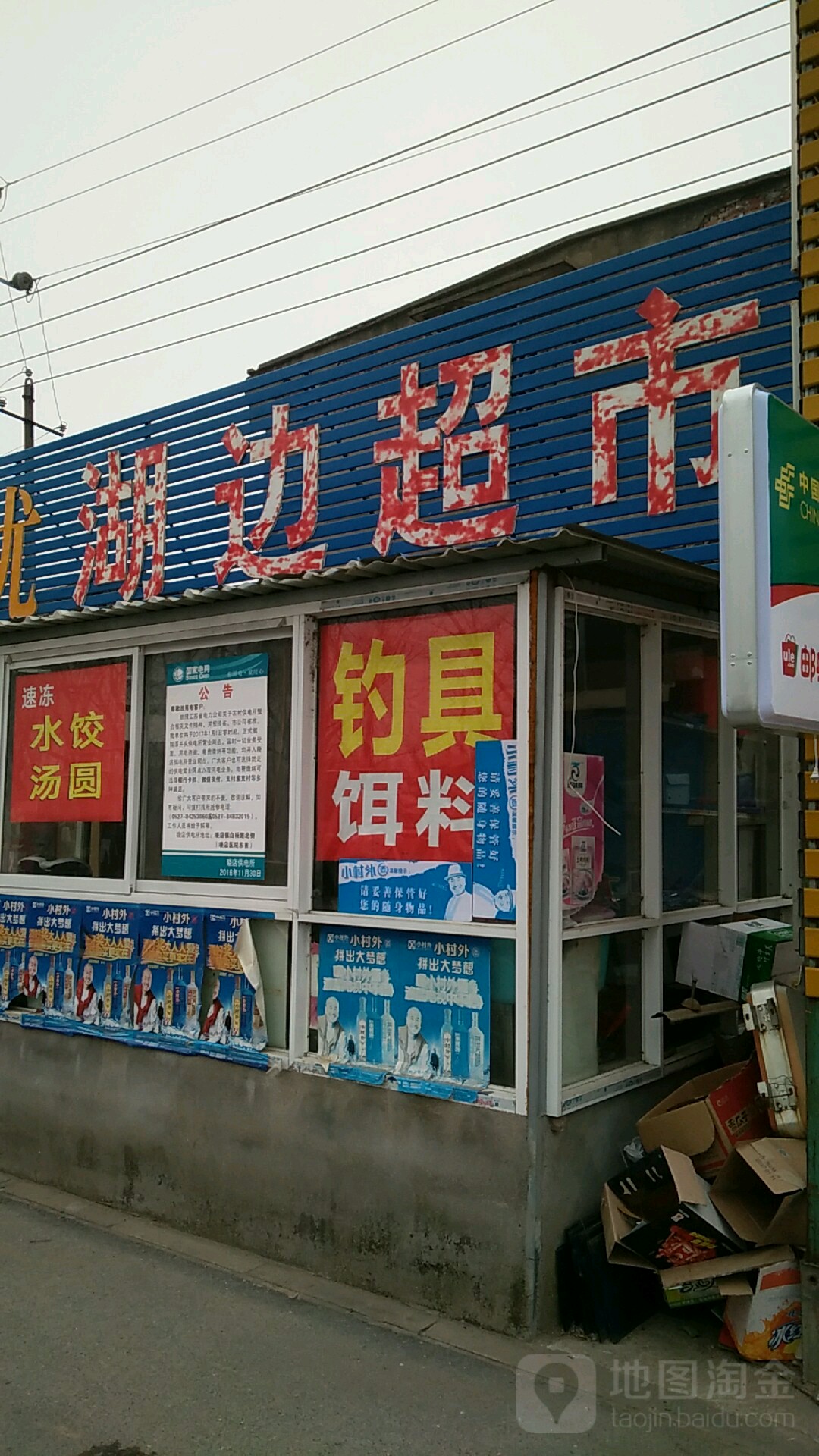 湖边超市