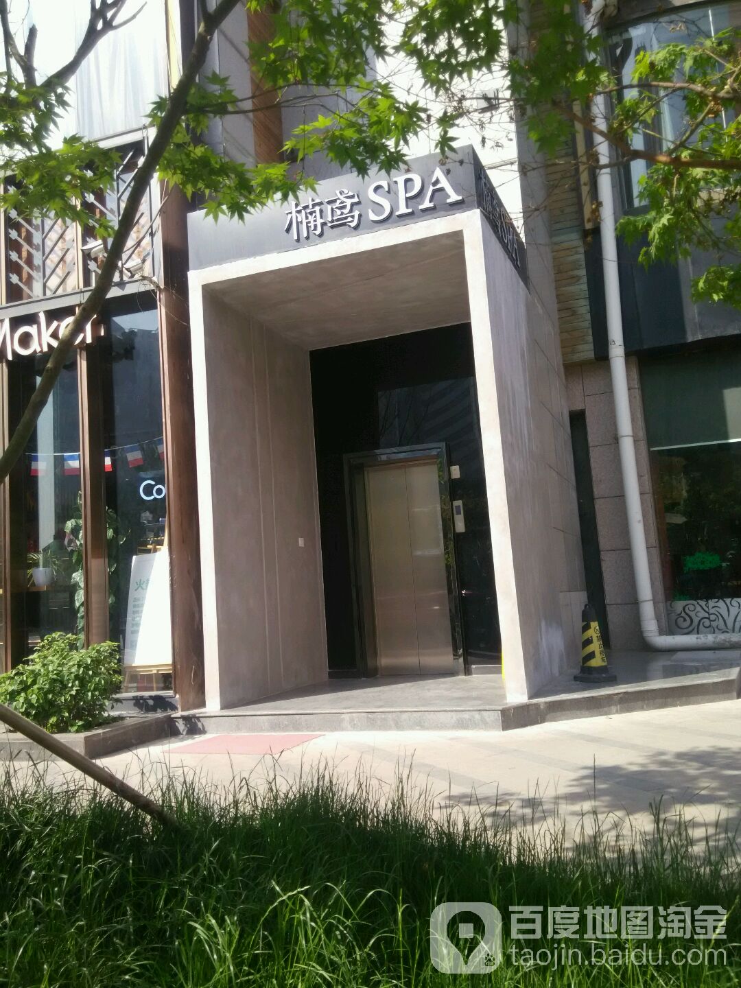 楠鸢SPA(高辛店)