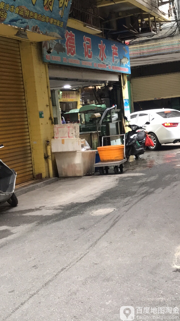 德记水产
