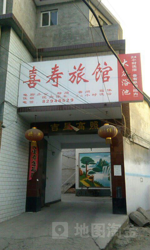 喜寿旅馆